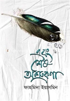 এবং শেষ অশ্রুকণা