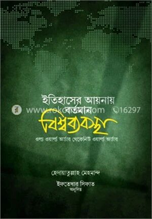 ইতিহাসের আয়নায় বর্তমান বিশ্বব্যবস্থা