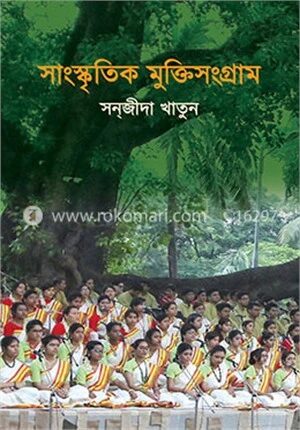 সাংস্কৃতিক মুক্তিসংগ্রাম