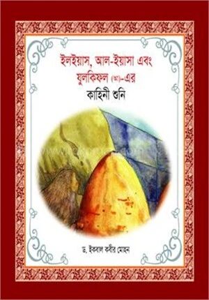 ইলইয়াস আল ইয়াসা এবং যুলকিফল (আ)