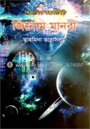 জিনোম মানবী