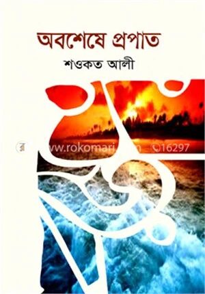 অবশেষে প্রপাত