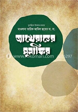 আখেরাতের মুসাফির