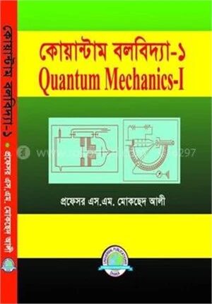 কোয়ান্টাম বলবিদ্যা ১