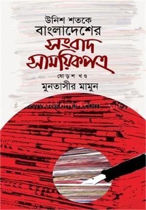 উনিশ শতকে বাংলাদেশের সংবাদ সাময়িকপত্র