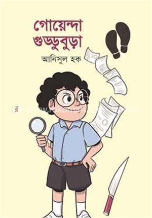 গোয়েন্দা গুড্ডুবুড়া