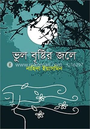 ভুল বৃষ্টির জলে
