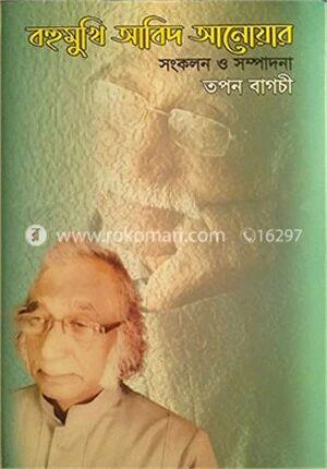 বহুমুখি আবিদ আনোয়ার