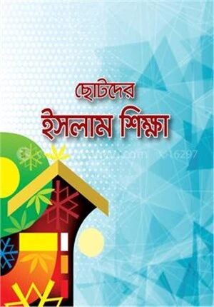 ছোটদের ইসলাম শিক্ষা
