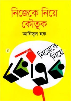 নিজেকে নিয়ে কৌতুক