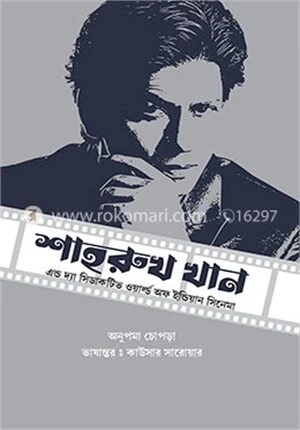 কিং অব বলিউড শাহরুখ খান এন্ড দ্যা সিডাকটিভ ওয়ার্ল্ড অফ ইন্ডিয়ান সিনেমা