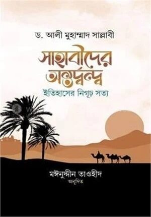 সাহাবীদের অন্তর্দ্বন্দ্ব