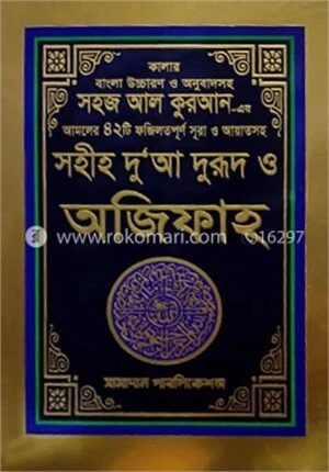 সহীহ দুআ দুরূদ ও অজিফাহ
