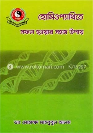 হোমিওপ্যাথিতে সফল হওয়ার সহজ উপায়