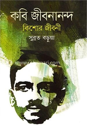 কবি জীবনানন্দঃ কিশোর জীবনী