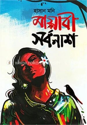 মায়াবী সর্বনাশ