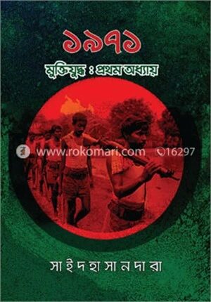 ১৯৭১ মুক্তিযুদ্ধ