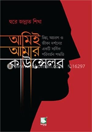 আমিই আমার কাউন্সেলর (পিবি)