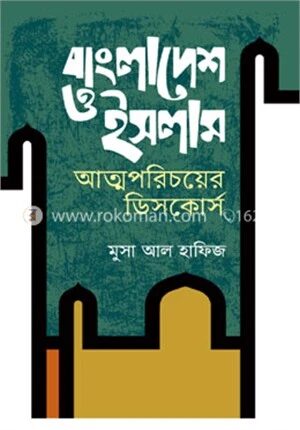 বাংলাদেশ ও ইসলাম আত্মপরিচয়ের ডিসকোর্স
