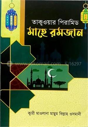 তাক্বওয়ার পিরামিড মাহে রমজান