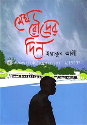 মেঘ রৌদ্রের দিন