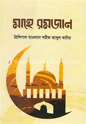 মাহে রমজান