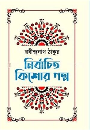 নির্বাচিত কিশোর গল্প