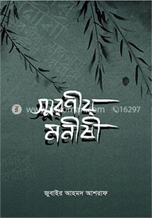 স্মরণীয় মনীষী
