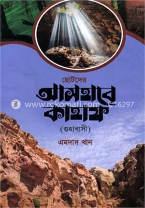 ছোটদের আসহাবে কাহাফ (গুহাবাসী)
