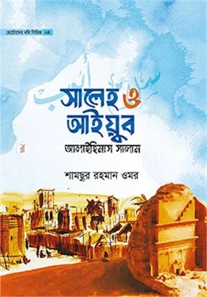 ছোটোদের নবি সিরিজ ০৫ সালেহ ও আইয়ুব আলাইহিমাস সালাম