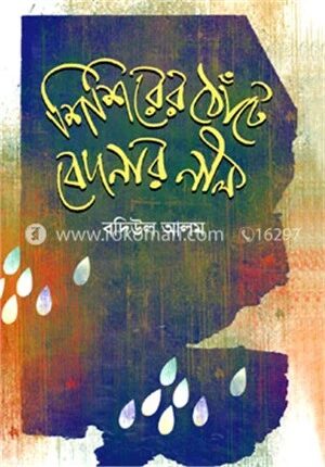 শিশিরের ঠোঁটে বেদনার নীল