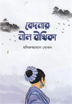 বেদনার নীল বীথিকা