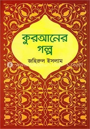 কুরআনের গল্প