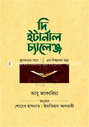 দি ইটার্নাল চ্যালেঞ্জ