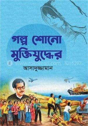 গল্প শোনো মুক্তিযুদ্ধের