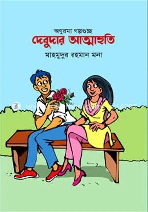 দেবুদার আত্মাহুতি