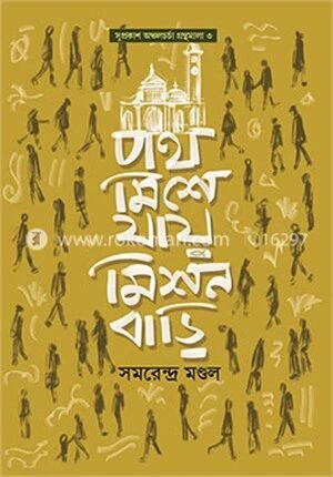 পথ মিশে যায় মিশন বাড়ি