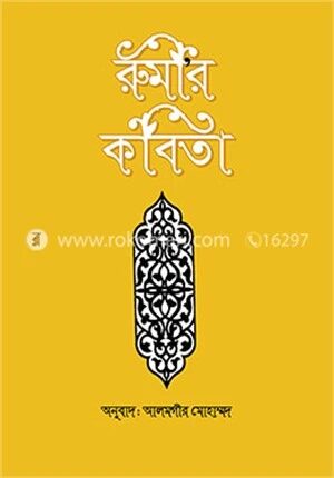 রুমীর কবিতা