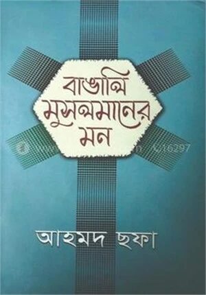 বাঙালি মুসলমানের মন