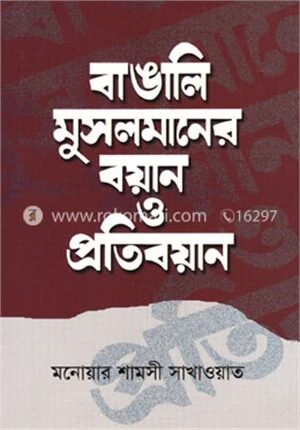 বাঙালি মুসলমানের বয়ান ও প্রতিবয়ান