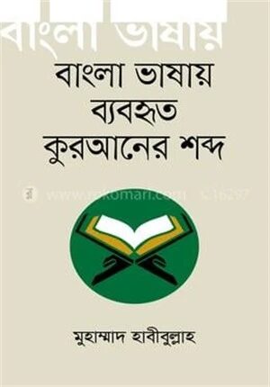 বাংলা ভাষায় ব্যবহৃত কুরআনের শব্দ