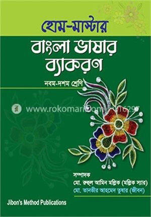 হোম মাস্টার বাংলা ভাষার ব্যাকরণ