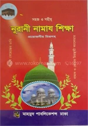 সহজ ও সহীহ নূরানী নামাজ শিক্ষা