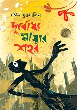 দুর্বোধ্য মায়ার শহর