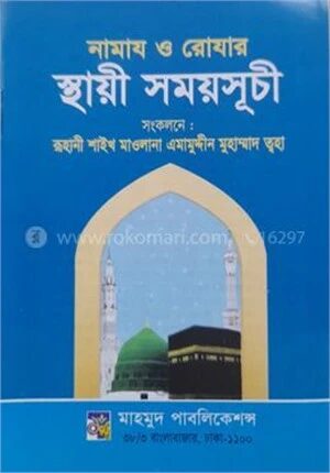 নামাজ ও রোযার স্থায়ী সময়সূচী