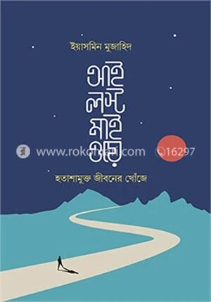 আই লস্ট মাই ওয়ে