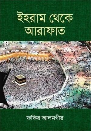 ইহরাম থেকে আরাফাত