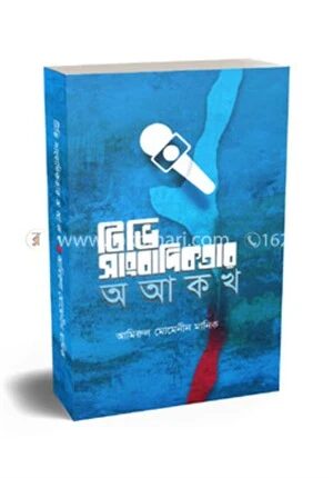 টিভি সাংবাদিকতার অ আ ক খ