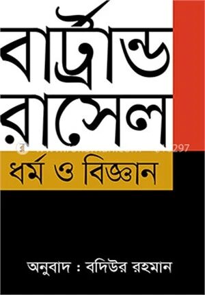 ধর্ম ও বিজ্ঞান