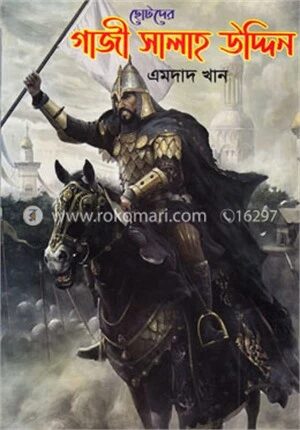 ছোটদের গাজী সালাহ উদ্দিন
